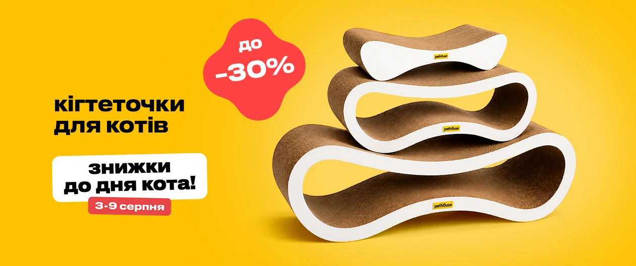 Кігтеточки для котів зі знижкою до 30%