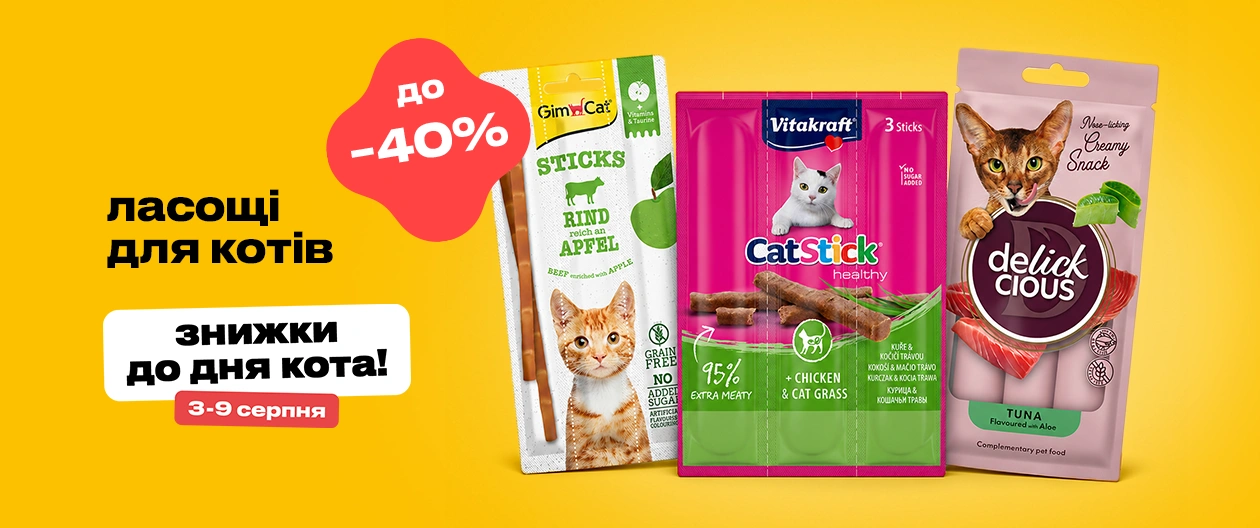 Ласощі для котів зі знижкою до 40%