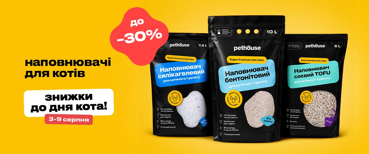 Наповнювачі Pet House для котячого туалету зі знижкою до 30%