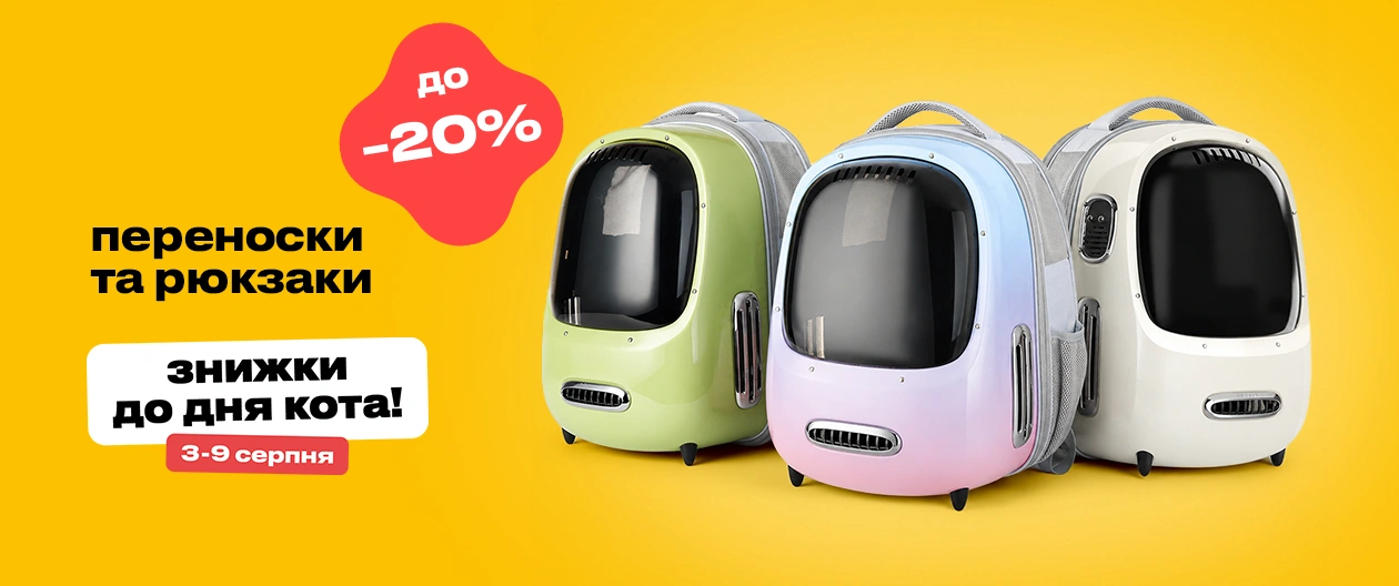 Переноски, сумки та рюкзаки для котів зі знижкою до 20%