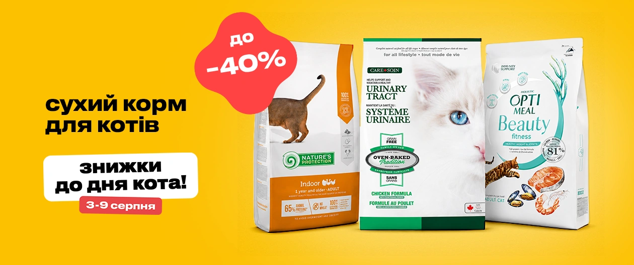 Сухий корм для котів зі знижкою до 40%