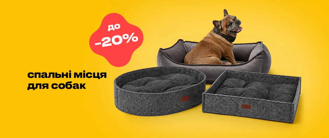 Спальні місця для собак зі знижкою до 20%