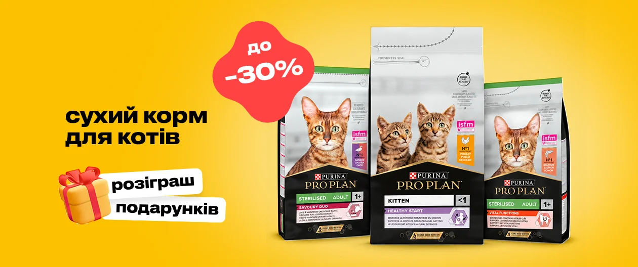 Purina Pro Plan (Пуріна Про План)
