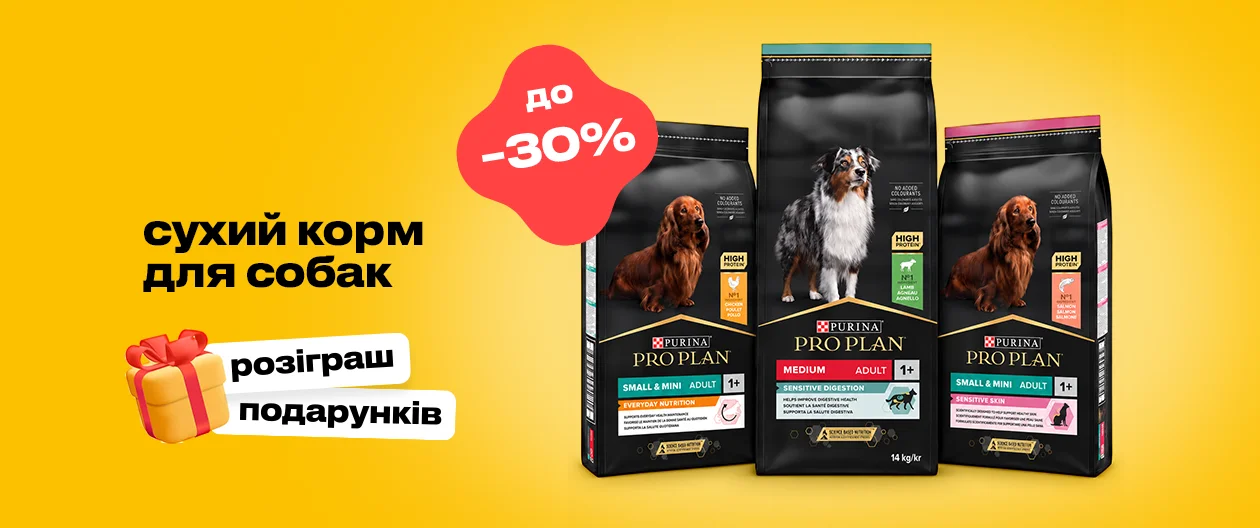 Purina Pro Plan (Пуріна Про План)